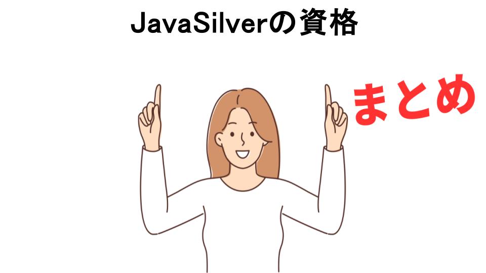 JavaSilverの資格が意味ない理由・口コミ・メリット